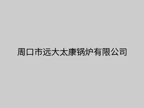 我厂进一步测试优化电磁锅炉节能性能
